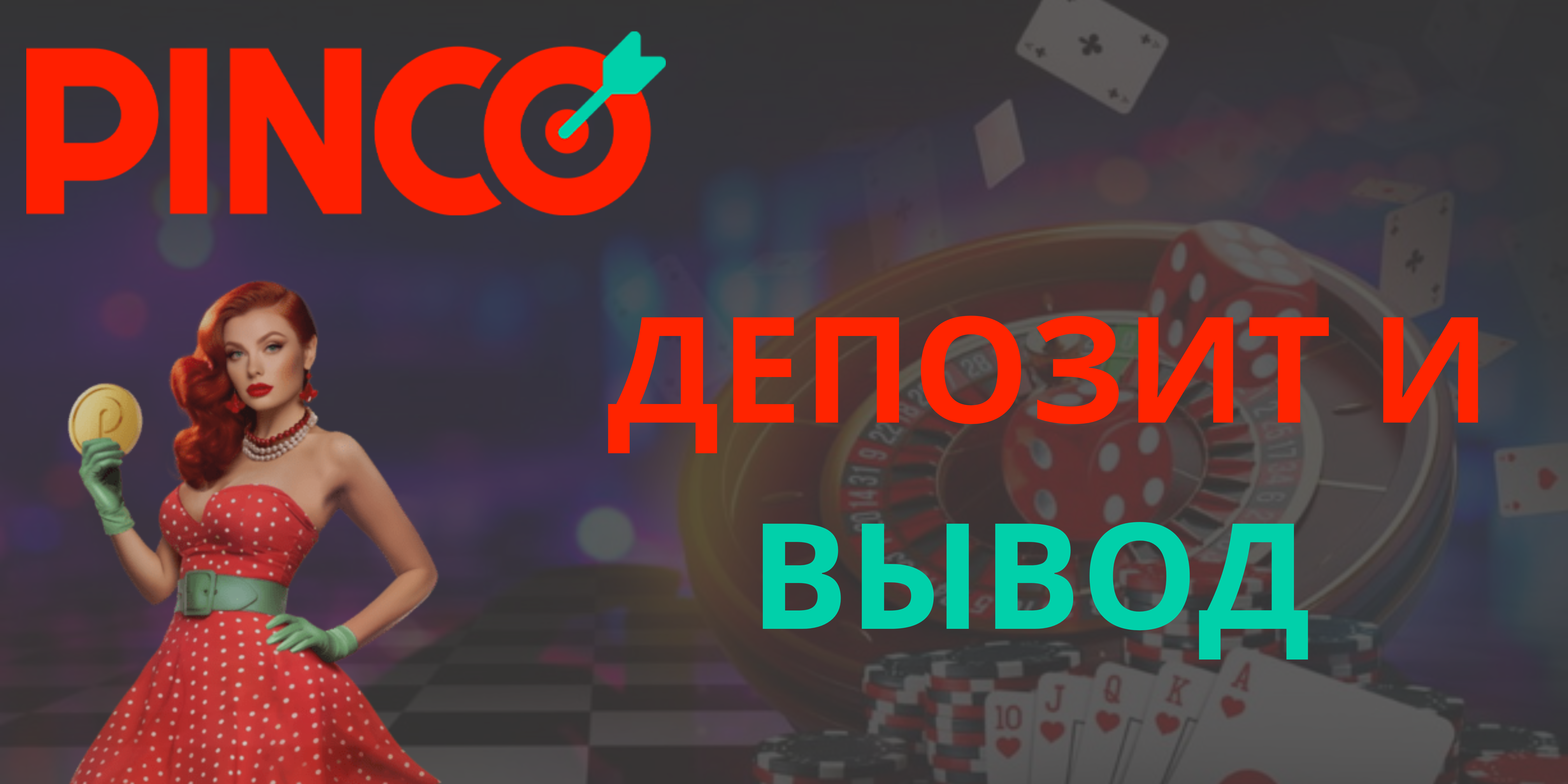 Пополнить счет pinco